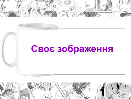 Чашка Зі своїм зображенням cup-00000